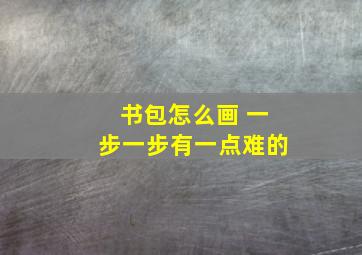 书包怎么画 一步一步有一点难的